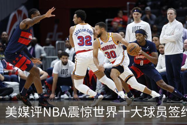 美媒评NBA震惊世界十大球员签约，詹姆斯决定一领衔，KD投敌勇士第2