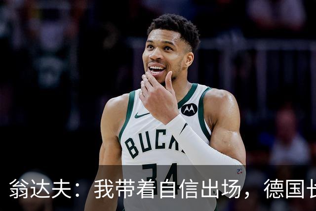 翁达夫：我带着自信出场，德国长时间掌控比赛进球迟早会到来
