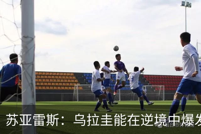 苏亚雷斯：乌拉圭能在逆境中爆发 希望贝尔萨和球员们都做好来