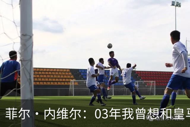 菲尔·内维尔：03年我曾想和皇马球员换球衣，5分钟后我衣服被退