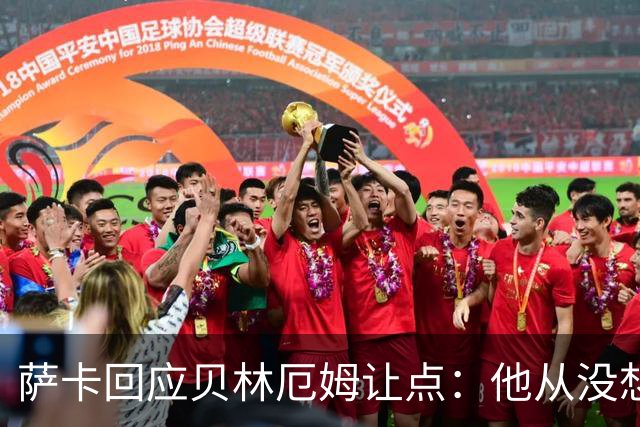 萨卡回应贝林厄姆让点：他从没想过要去罚点，直接让给我了