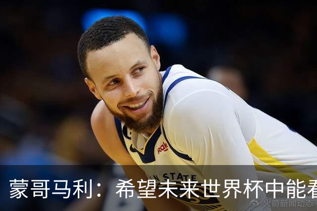 蒙哥马利：希望未来世界杯中能看到国足 中国有很多有天赋的球员