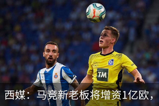 西媒：马竞新老板将增资1亿欧，其中一半用于体育城项目
