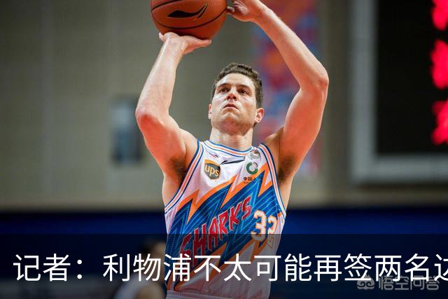 记者：利物浦不太可能再签两名边锋，巴黎不急于出售巴尔科拉