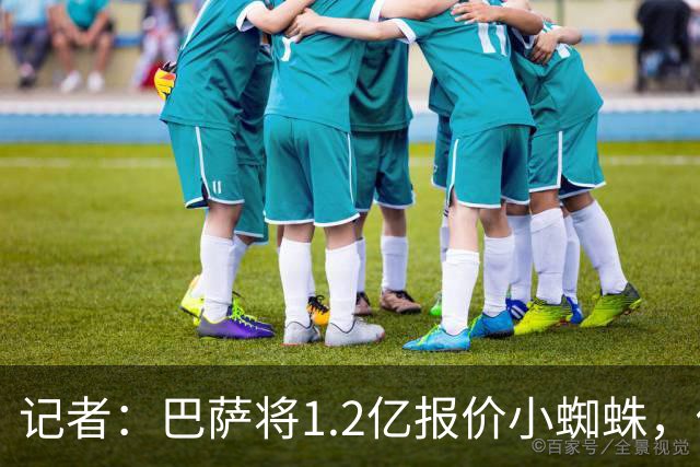 记者：巴萨将1.2亿报价小蜘蛛，他们认为这个价格能让马竞坐下来