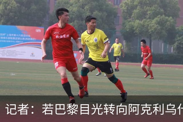 记者：若巴黎目光转向阿克利乌什，利物浦会更有信心签下迪奥曼德