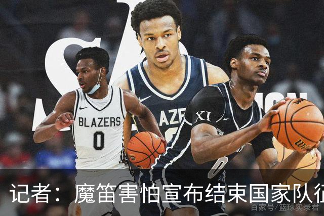 记者：魔笛害怕宣布结束国家队征程，遗憾的是这一刻终究还是来了