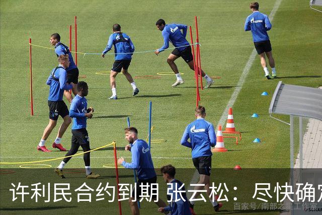 许利民合约到期 张云松：尽快确定首钢主帅人选