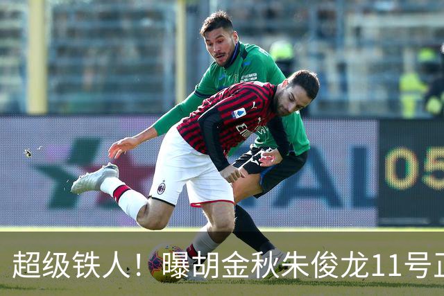 超级铁人！曝胡金秋朱俊龙11号正式前往男篮国家队报道