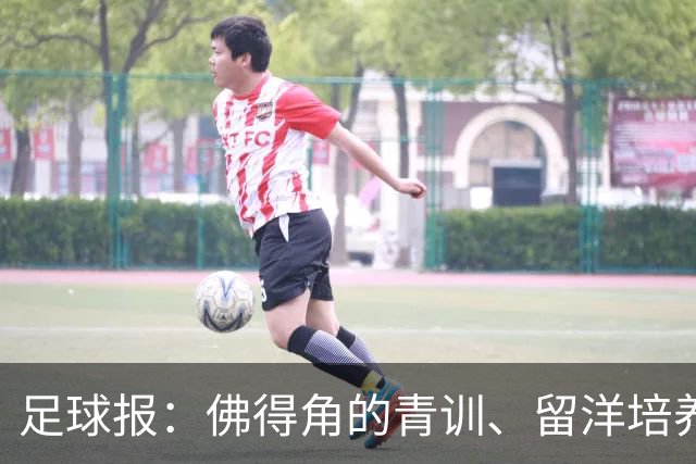 足球报：佛得角的青训、留洋培养与归化策略，都值得中国足球学习