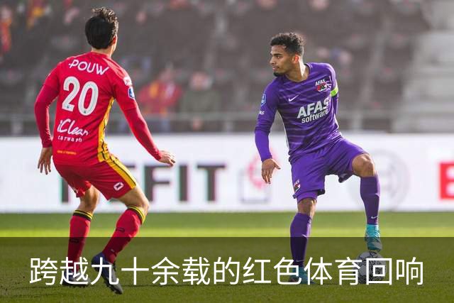 跨越九十余载的红色体育回响