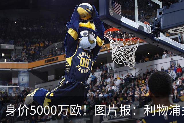 身价5000万欧！图片报：利物浦关注佐野海舟，愿开价6000万欧求购
