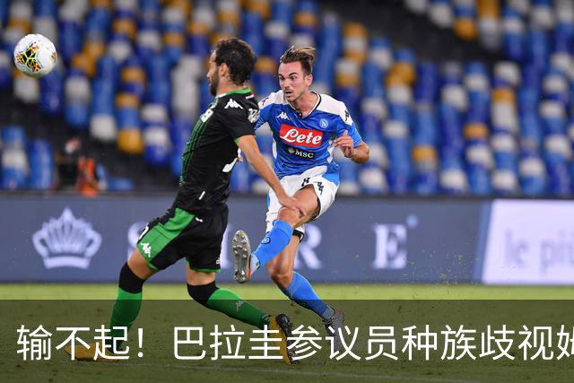 输不起！巴拉圭参议员种族歧视姆巴佩 法足协发声谴责