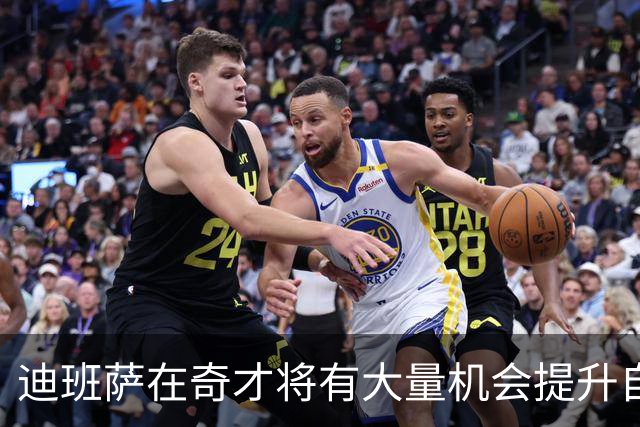 迪班萨在奇才将有大量机会提升自己 下个赛预计打出漂亮场均数据