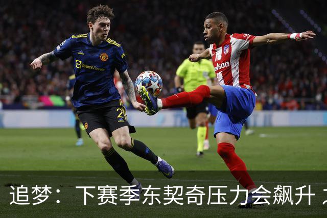 追梦：下赛季东契奇压力会飙升 之前其表现不好矛头也会指向老詹