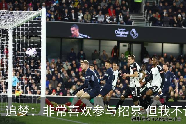 追梦：非常喜欢参与招募 但我不认为詹姆斯的决定取决于某次招募