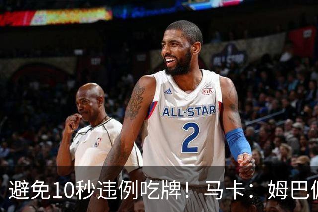 避免10秒违例吃牌！马卡：姆巴佩交袖标给主裁判是考虑换人新规