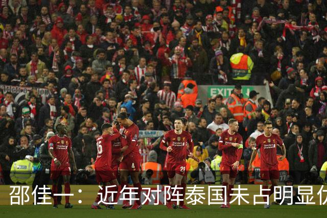 邵佳一：近年对阵泰国未占明显优势 国家队无友谊赛