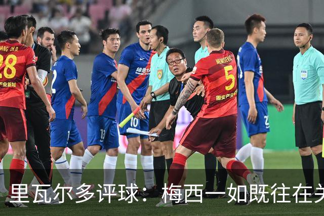 里瓦尔多评球：梅西一如既往在关键时刻挺身而出，参与两粒进球