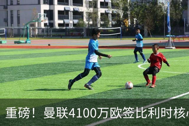 重磅！曼联4100万欧签比利时核心，新赛季志在英超冠军
