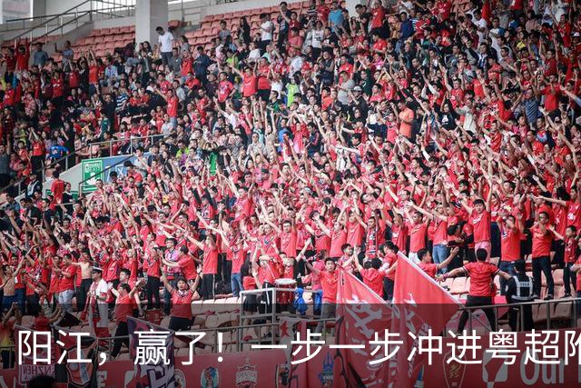 阳江，赢了！一步一步冲进粤超附加赛