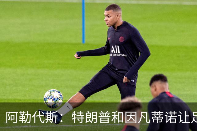 阿勒代斯：特朗普和因凡蒂诺让足球蒙羞 建议欧足联别跟FIFA玩
