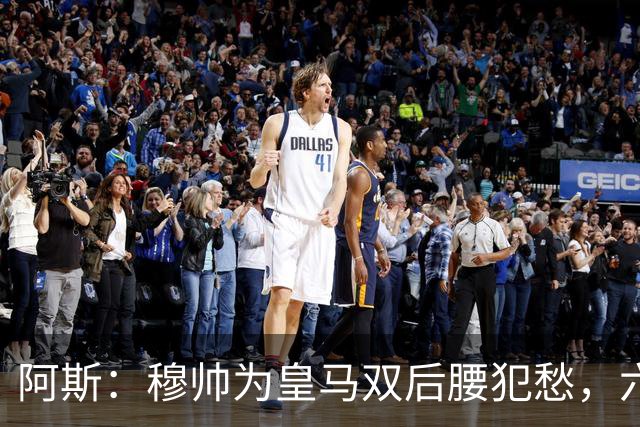 阿斯：穆帅为皇马双后腰犯愁，六名球员争两个名额