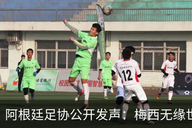 阿根廷足协公开发声：梅西无缘世界杯金球奖是赛事最大争议