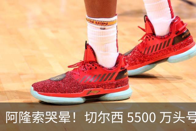 阿隆索哭晕！切尔西 5500 万头号目标遭截胡！打脸来得太快！