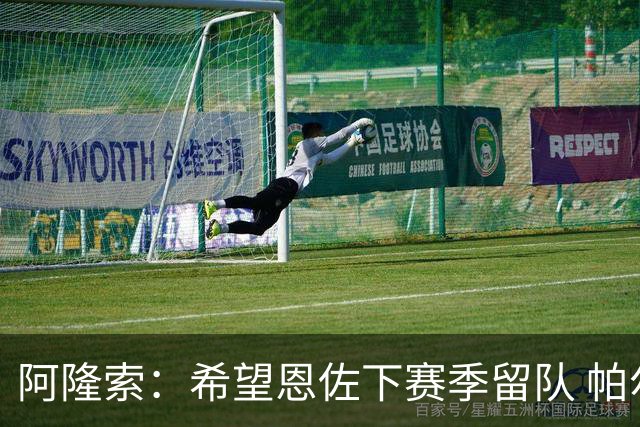 阿隆索：希望恩佐下赛季留队 帕尔默将是球队进攻核心
