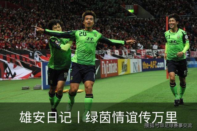 雄安日记丨绿茵情谊传万里