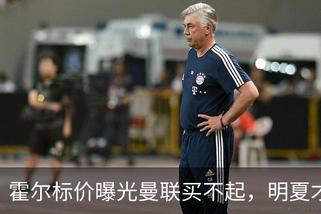 霍尔标价曝光曼联买不起，明夏才补强防线！纽卡若卖托纳利资金充裕