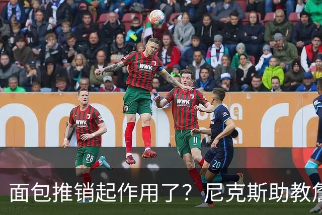 面包推销起作用了？尼克斯助教詹特也是开拓者帅位候选人之一