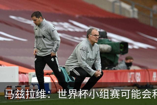 马兹拉维：世界杯小组赛可能会和库尼亚对位，这将会很有趣