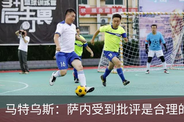 马特乌斯：萨内受到批评是合理的，他进攻很有勇气但常做错误决策