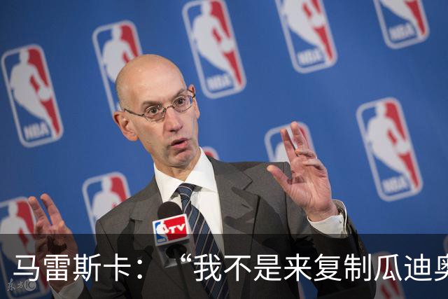 马雷斯卡：“我不是来复制瓜迪奥拉的”，不担心罗德里未来及指控