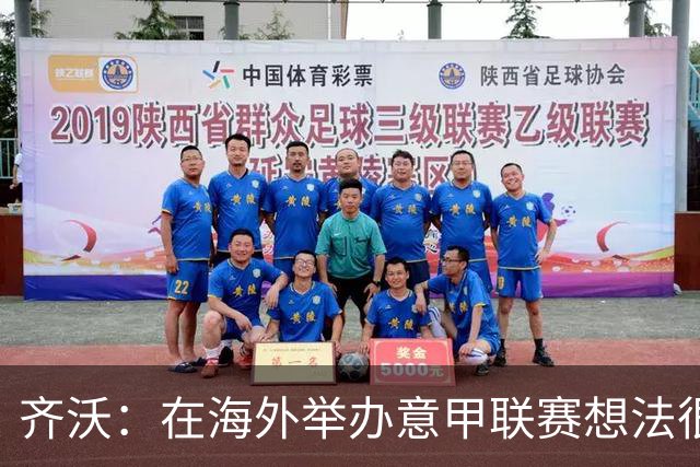 齐沃：在海外举办意甲联赛想法很好，但组织起来并不简单
