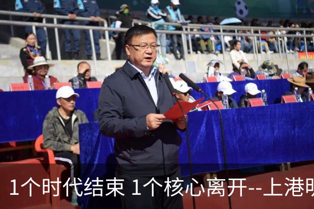 1个时代结束 1个核心离开--上港明年重组的开始