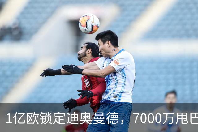 1亿欧锁定迪奥曼德，7000万甩巴尔科拉，利物浦会接盘吗