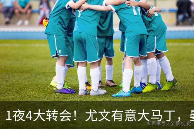1夜4大转会！尤文有意大马丁，曼城豪掷1.06亿镑抢人，拉什福德惨遭退货