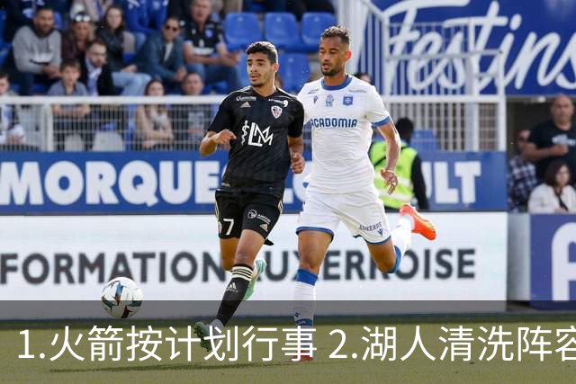 1.火箭按计划行事 2.湖人清洗阵容 3.独行侠最终用东契奇换回什么