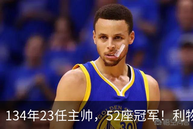134年23任主帅，52座冠军！利物浦队史主帅全纪录：传奇与遗憾
