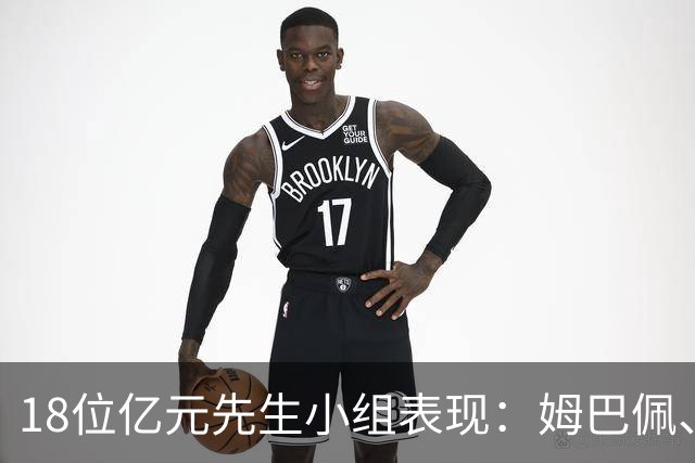 18位亿元先生小组表现：姆巴佩、哈兰德、维尼修斯、登贝莱均4球