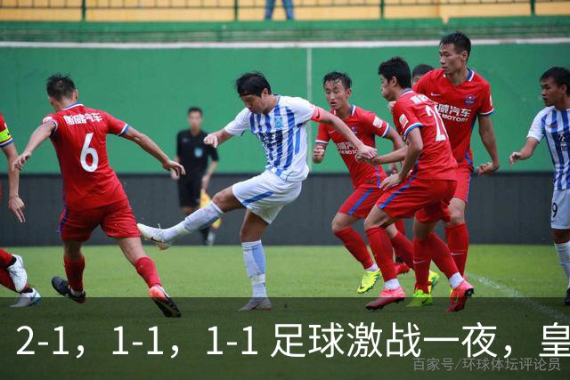 2-1，1-1，1-1 足球激战一夜，皇马险胜，巴黎意外失利，热刺惊险扳平！
