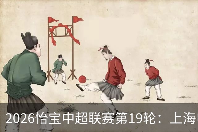 2026怡宝中超联赛第19轮：上海申花 VS 天津津门虎 赛后发布会