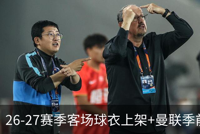 26-27赛季客场球衣上架+曼联季前赛第二战vs罗森博格首发名单