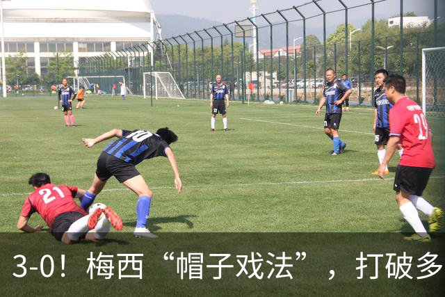 3-0！梅西“帽子戏法”，打破多项纪录，齐达内儿子“发挥失常”