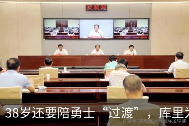 38岁还要陪勇士“过渡”，库里为什么就是不走？