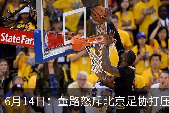6月14日：董路怒斥北京足协打压，青训成绩为何无人问津？中国足球明明人才济济