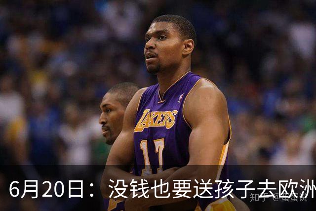 6月20日：没钱也要送孩子去欧洲踢球，两个男人这段对话让中国足球看见光